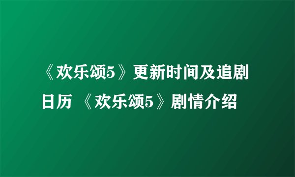《欢乐颂5》更新时间及追剧日历 《欢乐颂5》剧情介绍