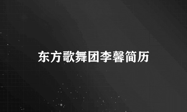 东方歌舞团李馨简历