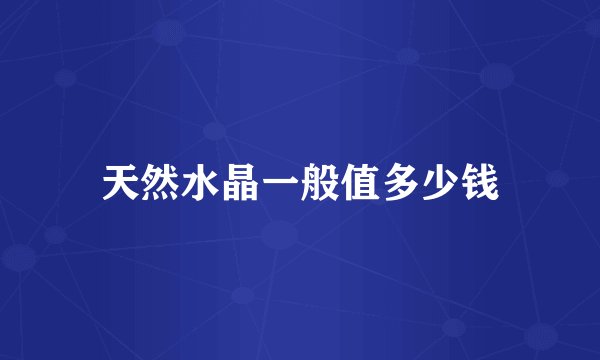 天然水晶一般值多少钱