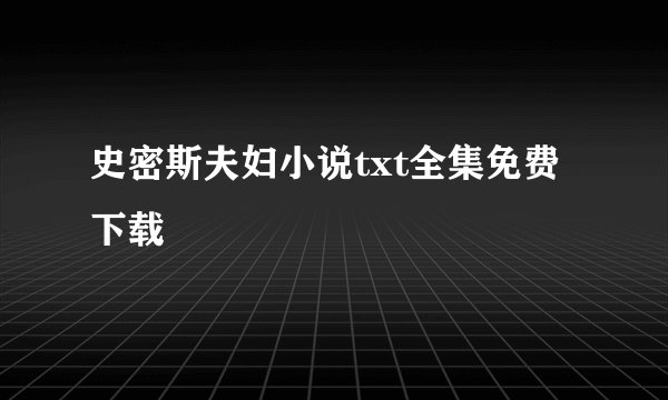 史密斯夫妇小说txt全集免费下载