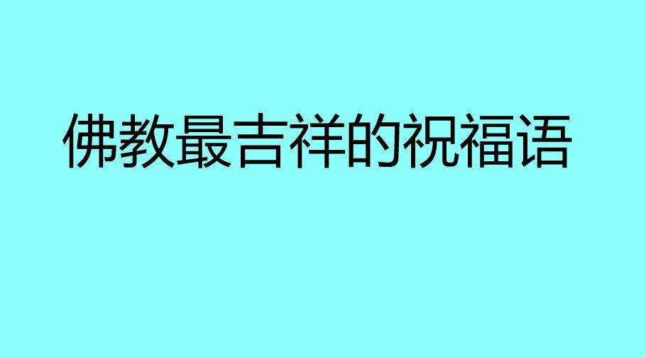 佛教最吉祥的祝福语