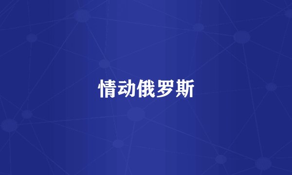 情动俄罗斯