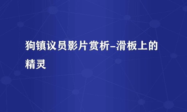 狗镇议员影片赏析-滑板上的精灵