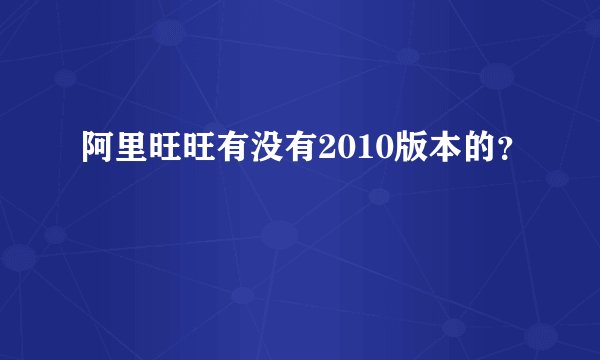 阿里旺旺有没有2010版本的？