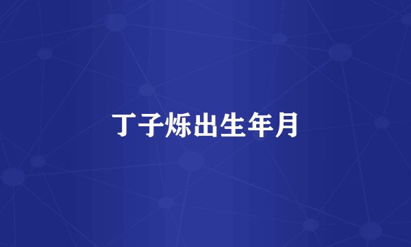 丁子烁出生年月