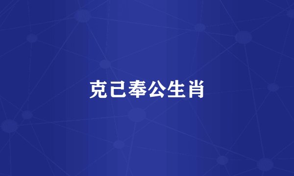 克己奉公生肖
