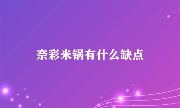 奈彩米锅有什么缺点
