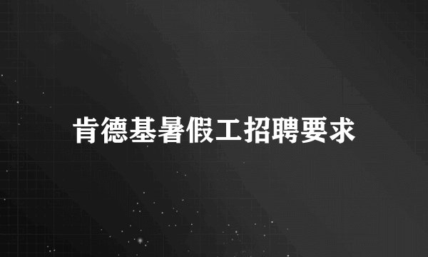 肯德基暑假工招聘要求