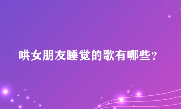 哄女朋友睡觉的歌有哪些？