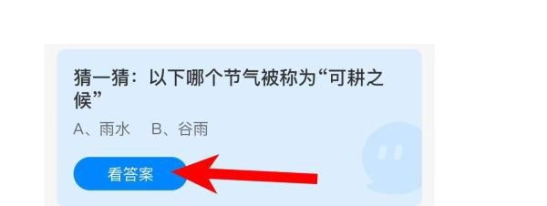 以下哪个节气被称为“可耕之候”？蚂蚁庄园答案