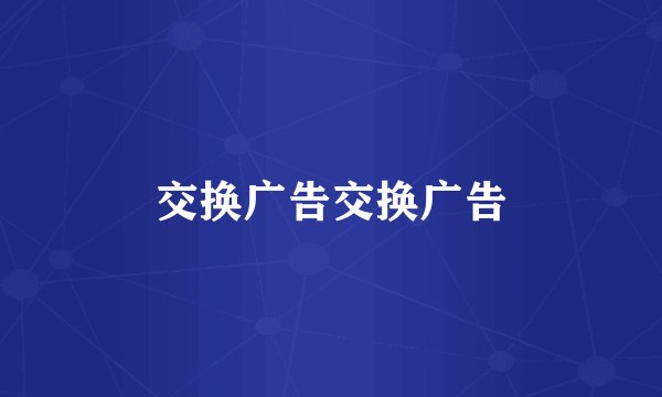 交换广告交换广告