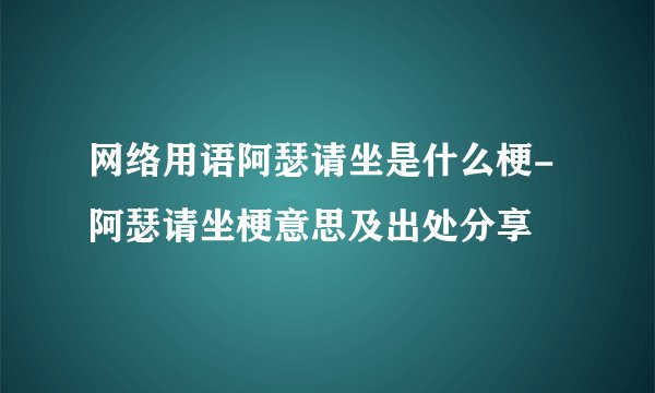 网络用语阿瑟请坐是什么梗-阿瑟请坐梗意思及出处分享