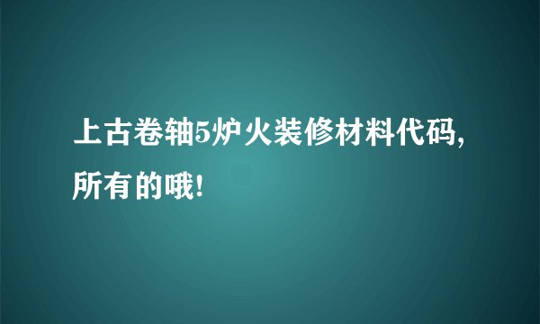 上古卷轴5炉火装修材料代码,所有的哦!