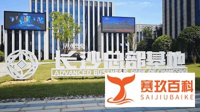 湖南长沙总部基地投入使用！全数字化展示中心示范智慧园区新标杆！