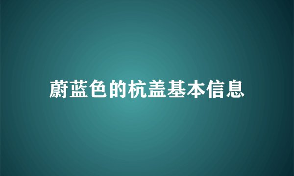 蔚蓝色的杭盖基本信息