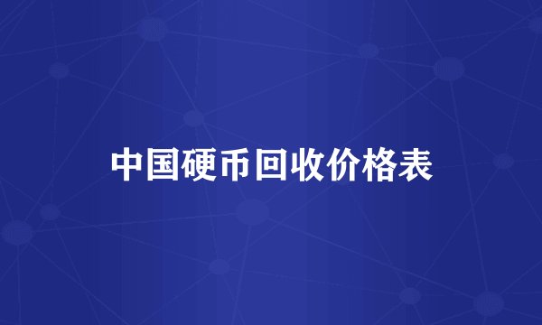 中国硬币回收价格表