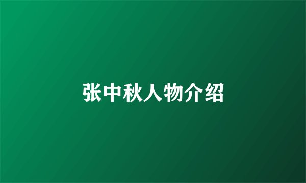 张中秋人物介绍