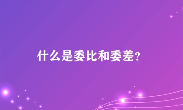 什么是委比和委差？