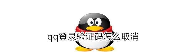 qq登录验证码如何取消-取消qq登录验证码方法说明