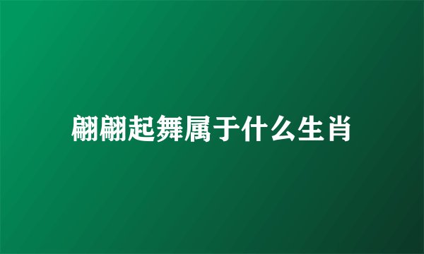 翩翩起舞属于什么生肖