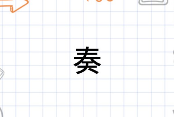 zou的汉字