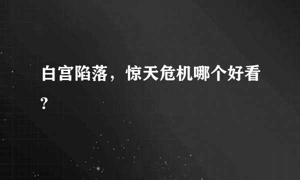白宫陷落，惊天危机哪个好看?