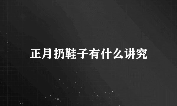 正月扔鞋子有什么讲究