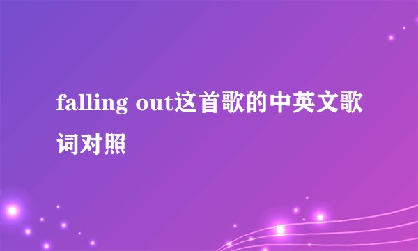 falling out这首歌的中英文歌词对照