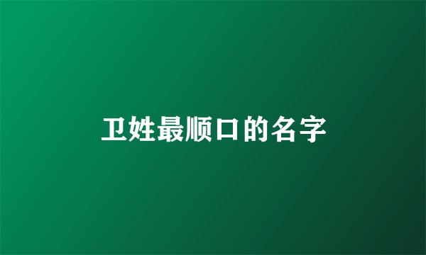 卫姓最顺口的名字