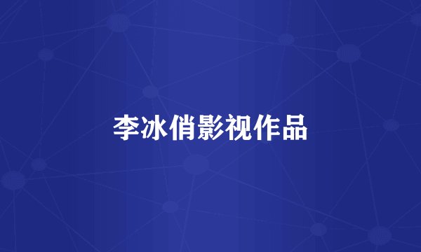 李冰俏影视作品