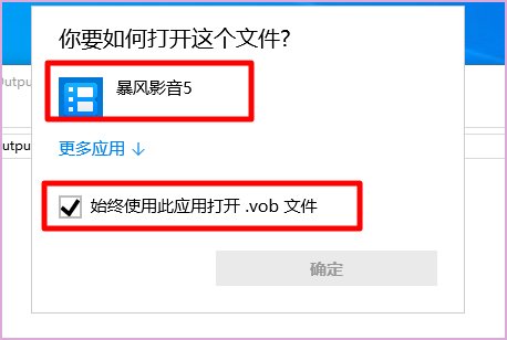 vob格式怎么才能在电脑上播放?