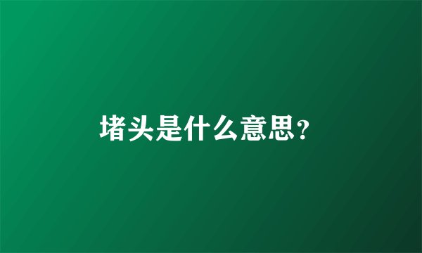堵头是什么意思？