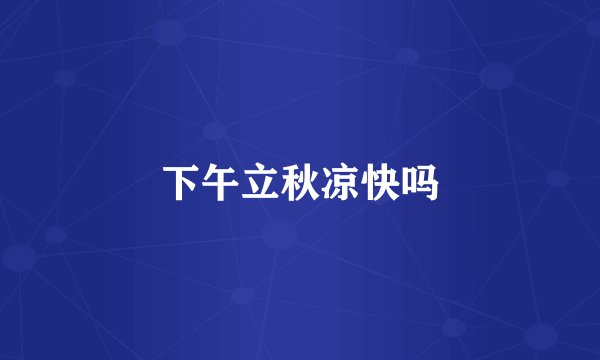 下午立秋凉快吗