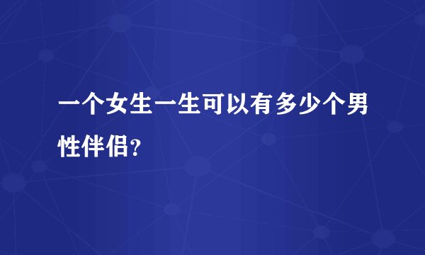一个女生一生可以有多少个男性伴侣?