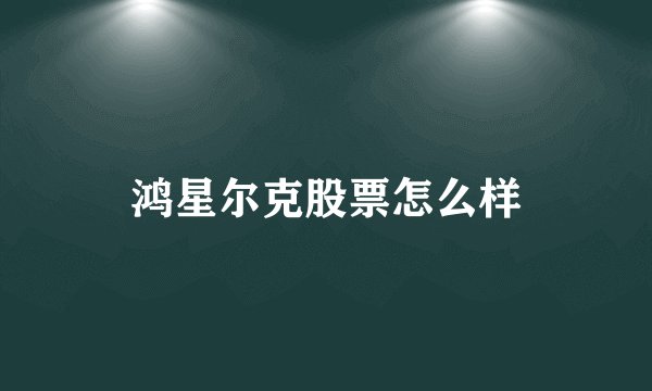 鸿星尔克股票怎么样