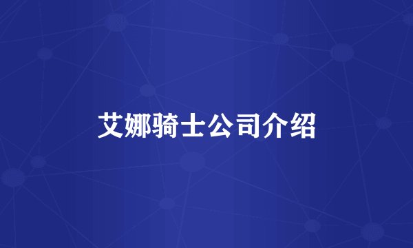 艾娜骑士公司介绍