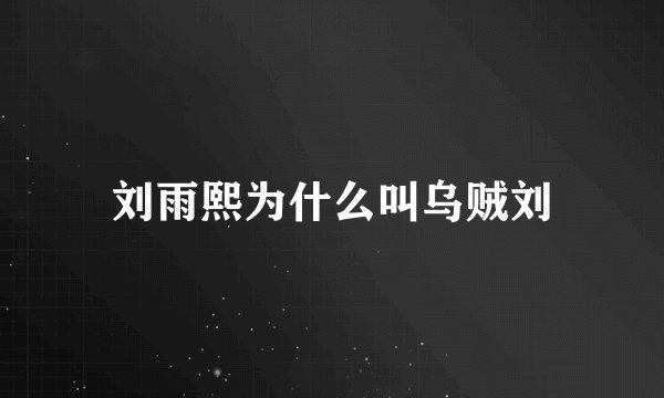 刘雨熙为什么叫乌贼刘