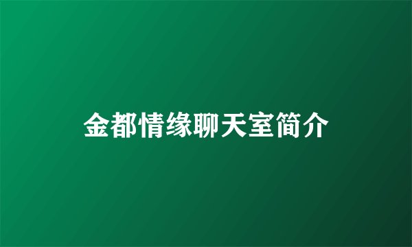 金都情缘聊天室简介