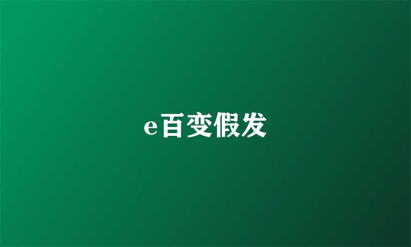 e百变假发