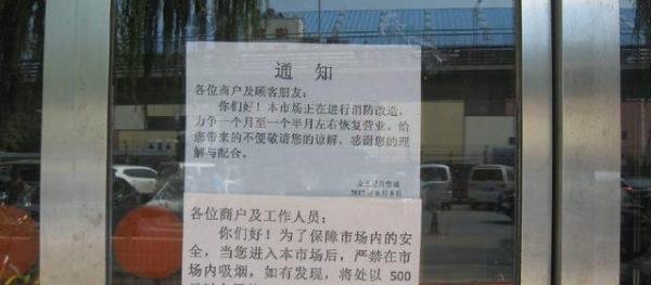 北京市海淀区金五星四道口百货城停业消防整改