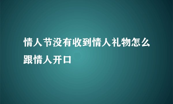 情人节没有收到情人礼物怎么跟情人开口