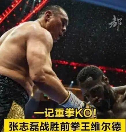 美媒痛斥维尔德给美国丢脸：太失望了，他被张志磊打得180度旋转
