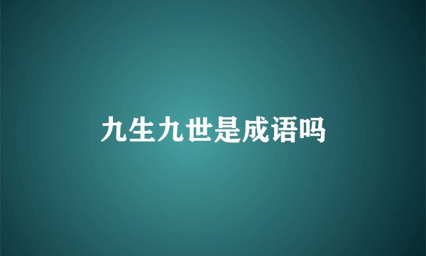 九生九世是成语吗