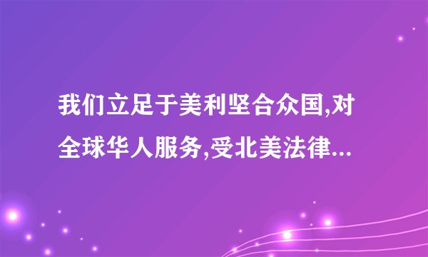 我们立足于美利坚合众国,对全球华人服务,受北美法律保护。版权