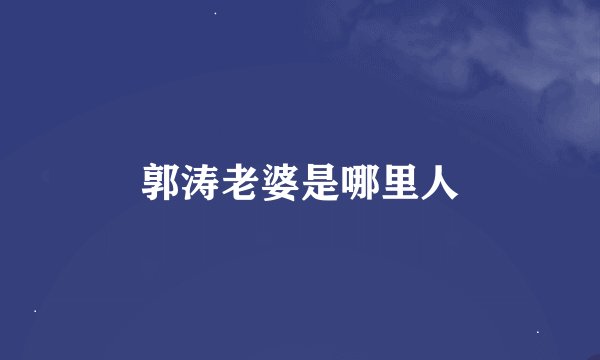 郭涛老婆是哪里人