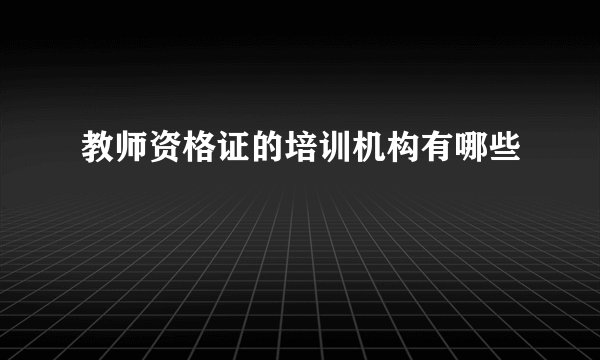 教师资格证的培训机构有哪些