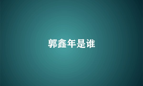郭鑫年是谁