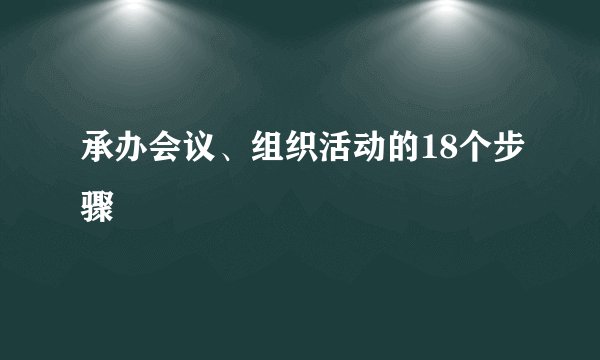 承办会议、组织活动的18个步骤