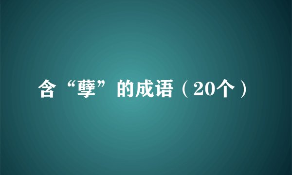 含“孽”的成语(20个)