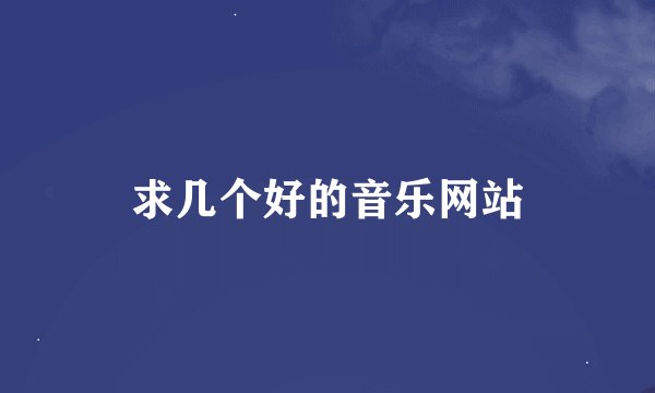 求几个好的音乐网站